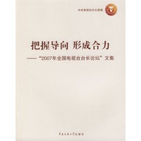 把握导向形成合力-“2007年全国电视台台长论坛”文集