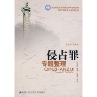 侵占罪专题整理(北京师范大学刑事法律科学研究院刑法学研究总整理文库