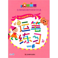 幼儿全脑攻略丛书--运笔练习