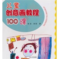儿童创意画教程100课