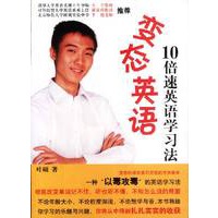 10倍速英语学习法(含CD一张)——变态英语