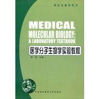 医学分子生物学实验教程