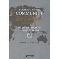 建构世界共同体：全球化与共同善
