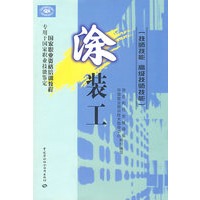涂装工（技师技能 高级技师技能）