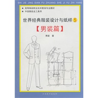世界经典服装设计与纸样5：男装篇（软精装）