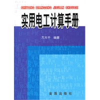 实用电工计算手册