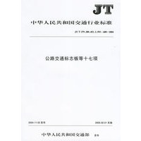 公路交通标志板等十七项(JT\T279\280\452.2\593-600-2004)/中华人民共和国交通行业标准