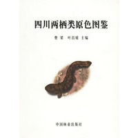 四川两栖类原色图鉴