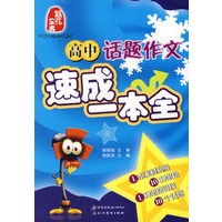 高中话题作文速成一本全