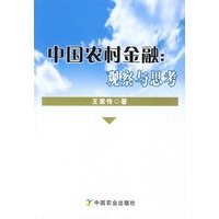 中国农村金融;观察与思考