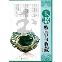 读图时代·收藏中国玉器鉴赏与收藏