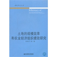 土地的规模效率和农业经济组织绩效研究（财经学术文丛）