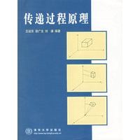 传递过程原理