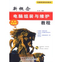 新概念电脑组装与维护教程（含多媒体光盘1张）
