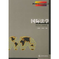 国际法学——21世纪中国高等学校法学教材