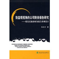 效益观视角的公司财务报告研究煤炭采掘业财务报告准则设计