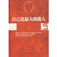 自己是最大的敌人
