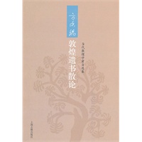 方广锠敦煌遗书散论