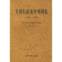 专利行政案件判例集（１９８８－１９９８）
