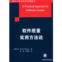 软件质量实用方法论