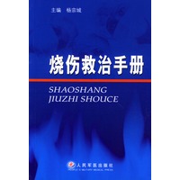 烧伤救治手册