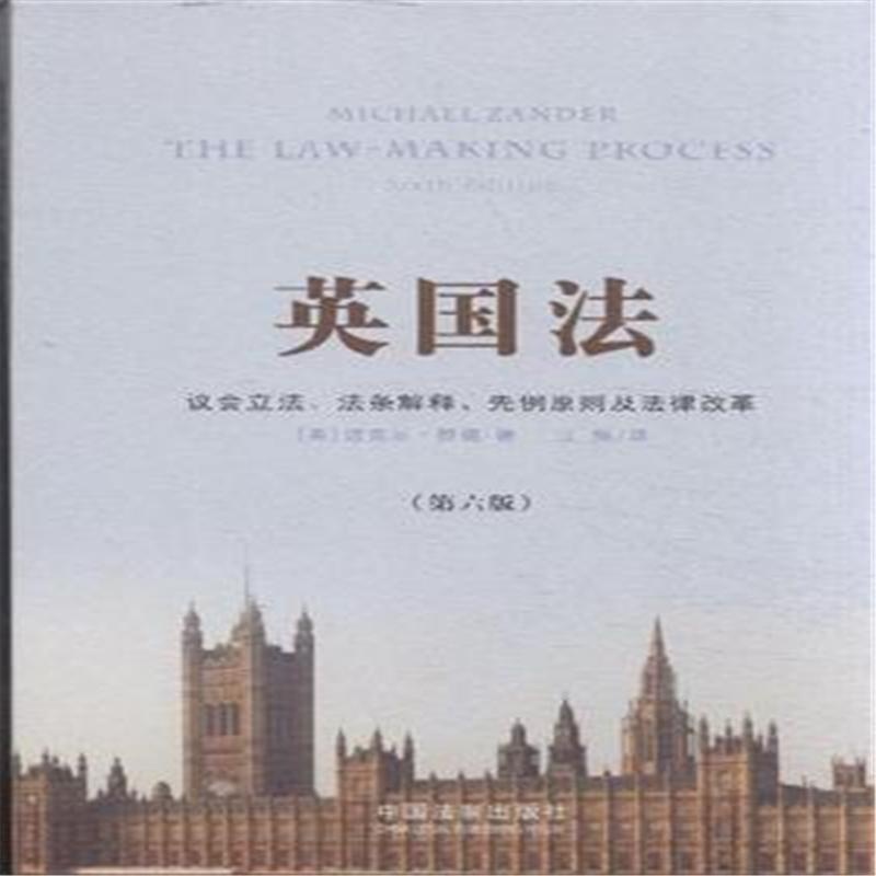 【英国法-议会立法.法条解释.先例原则及法律改