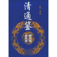 清通鉴 全四册