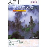从庐山到湘西凤凰