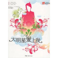 大明星爱上我（特惠品）