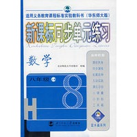 新课标同步单元练习：数学（八年级·上册）