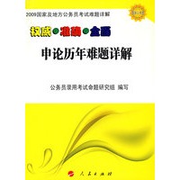 2009国家及地方公务员考试难题详解丛书——申论历年难题详解