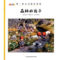 森林的孩子