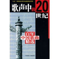 歌声中的20世纪--百年中国歌曲精选