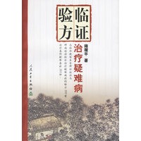 临证验方治疗疑难病