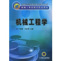 机械工程学——普通高等专科教育机电类规划教材