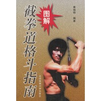 图解截拳道格斗指南