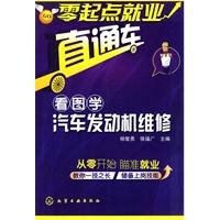 零起点就业直通车--看图学汽车发动机维修