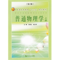 普通物理学.上册（第2版）