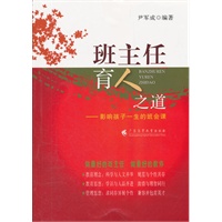 班主任育人之道：影响孩子一生的班会课