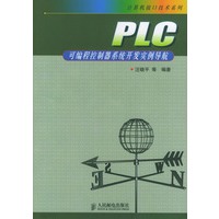 PLC 可编程控制器系统开发实例导航——计算机接口技术系列