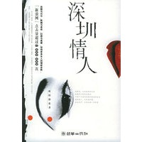 深圳情人（特惠品）