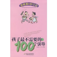 怎样做好父母丛书—孩子最不需要的100个误导