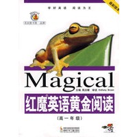 红魔英语：黄金阅读高一年级
