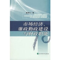 市场经济、廉政勤政建设与财政职能