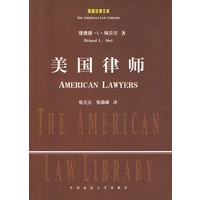 美国律师（美国法律文库）
