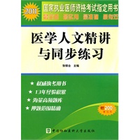 2011年医学人文精讲与同步练习