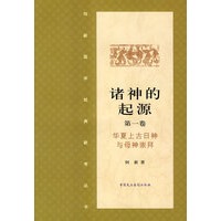 诸神的起源第一卷·华夏上古日神与母神崇拜