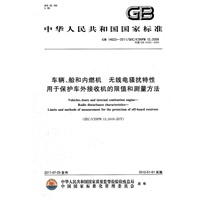 车辆、船和内燃机 无线电骚扰特性 用于保护车外接收机的限值和测量方法