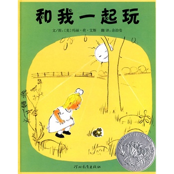 和我一起玩--启发精选美国凯迪克大奖绘本