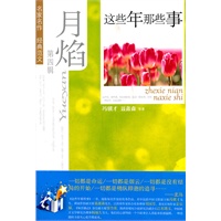 月焰 第四辑 这些年那些事